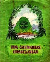 Гора смешливая, справедливая<br />(Вьетнамская народная сказка)
