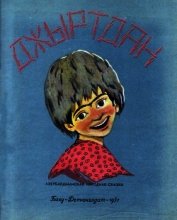 Джыртдан<br />(Азербайджанская народная сказка)