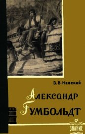 Невский Владимир Васильевич - Александр Гумбольдт — выдающийся путешественник и географ