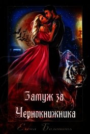 Книга Замуж за Чернокнижника (СИ) Замуж за Чернокнижника (СИ)