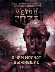 Метро 2033: О чем молчат выжившие (сборник)