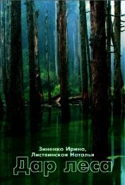Дар Леса (СИ)