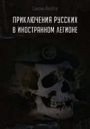 Приключение русских в Иностранном легионе