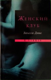 Женский клуб