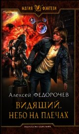 Федорочев Алексей - Небо на плечах
