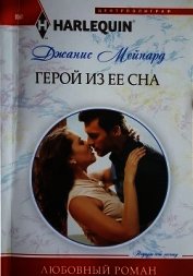 Книга Герой из ее сна Герой из ее сна
