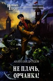 Книга Не плачь, орчанка! Не плачь, орчанка!