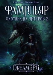 Фамильяр. Охотник на читеров 2 (СИ)