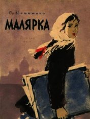 Малярка