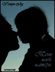 Лу Генри - Тень моей матери (ЛЛ)
