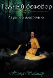 Игры со смертью (СИ)
