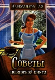 Советы поварской книги (си)