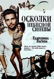 Васина Екатерина - Осколки небесной синевы (СИ)