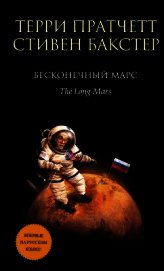 Бакстер Стивен - Бесконечный Марс