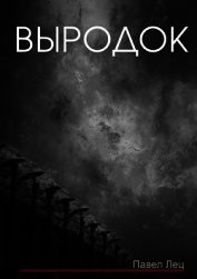 Выродок (СИ)