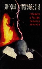 Люди погибели. Сатанизм к России: попытка анализа