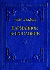 Книга Карманное богословие Карманное богословие