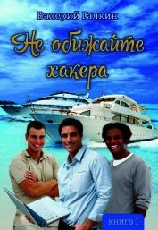 Галкин Валерий - Не обижайте хакера (СИ)