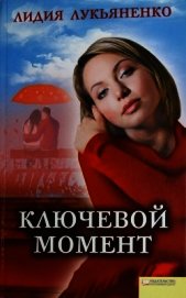 Лукьяненко Лидия - Ключевой момент