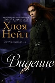 Книга Видение (ЛП) Видение (ЛП)