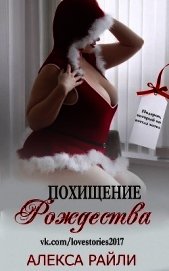 Похищение Рождества (ЛП)