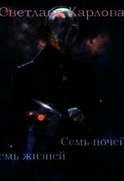 Карлова Светлана - Семь ночей - Семь жизней (СИ)