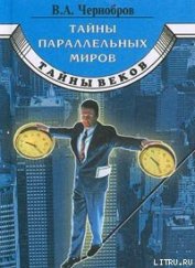Книга Тайны параллельных миров Тайны параллельных миров