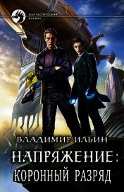 Напряжение: Коронный разряд (СИ)
