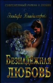 Безнадёжная любовь