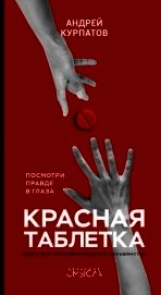 Курпатов Андрей - Красная таблетка. Посмотри правде в глаза!