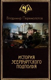 Книга История Зеербургского подполья (СИ) История Зеербургского подполья (СИ)