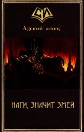 Книга Наги, значит Змей (СИ) Наги, значит Змей (СИ)