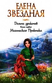 Долина драконов. Магическая Практика