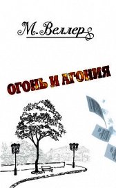 Огонь и агония