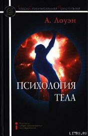 Книга Психология тела. Биоэнергетический анализ тела Психология тела. Биоэнергетический анализ тела