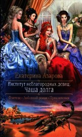 Книга Чаша долга Чаша долга