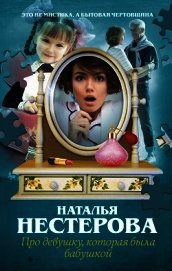 Книга Про девушку, которая была бабушкой Про девушку, которая была бабушкой