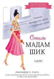 Книга Стиль Мадам Шик: секреты французского шарма и безупречных манер Стиль Мадам Шик: секреты французского шарма и безупречных манер