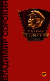 Первый субботник (сборник)