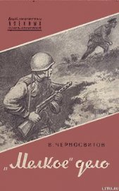Книга «Мелкое» дело «Мелкое» дело