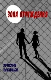 Зона отчуждения (СИ)
