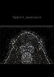 Эффект шимпанзе (СИ)