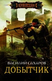 Добытчик (СИ)