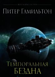 Книга Темпоральная Бездна Темпоральная Бездна