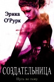 Создательница (ЛП)