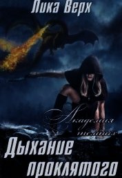 Книга Дыхание проклятого (СИ) Дыхание проклятого (СИ)