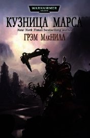 Книга Кузницы Марса. Трилогия (ЛП) Кузницы Марса. Трилогия (ЛП)