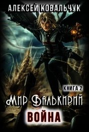 Ковальчук Алексей Алексеевич - Мир Валькирий. Война (СИ)