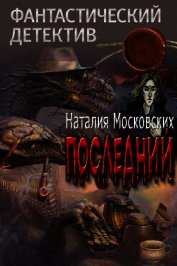 Последний (СИ)