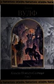 Книга Книга Нового Солнца. Том 2 Книга Нового Солнца. Том 2